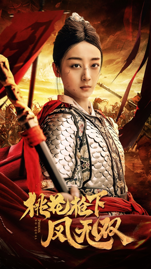 【桃花枪下凤无双】47集夸克网盘短剧在线赏