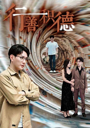 【行善积德】50集免费短剧在线畅览