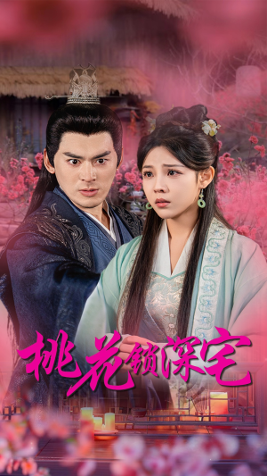 【桃花锁深宅】33集畅享短剧免费看