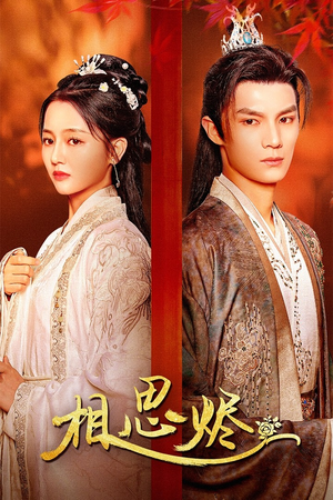 【相思烬】62集短剧网盘在线赏看
