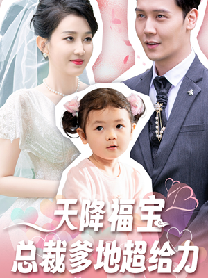 【天降福宝总裁爹地超给力】80集夸克网盘短剧在线速看