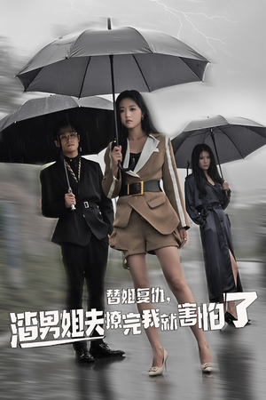 【替姐复仇，渣男姐夫撩完我就害怕了】免费短剧72集全集在线观赏