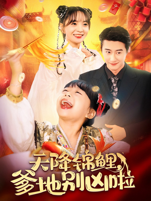 【天降锦鲤，爹地别凶啦】62集短剧在线免费畅看