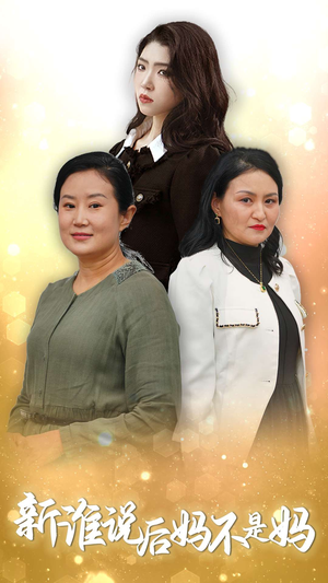 【新谁说后妈不是妈】30集短剧免费在线看全集