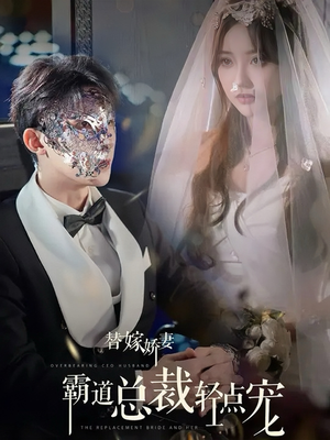 【替嫁娇妻偏执总裁轻点宠】45集短剧免费全集乐看