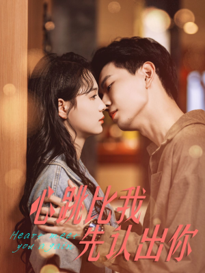 【心跳比我先认出你】100集短剧免费畅享观看