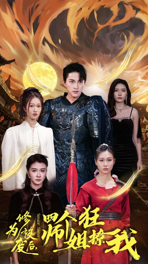 【修为被废后，四个师姐狂撩我】60集短剧免费在线赏看