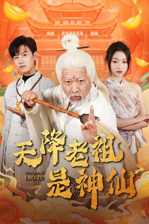 【天降老祖是神仙】60集短剧全集在线畅快追