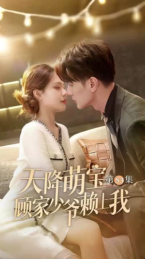 【天降萌宝顾家少爷赖上我】70集免费短剧在线全集看