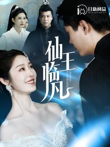 【仙王临凡】100集短剧全集在线免费赏看