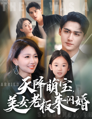 【天降萌宝，美女老板来闪婚】80集短剧全集免费在线赏