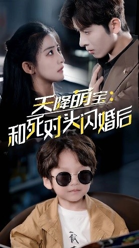 【天降萌宝：和死对头闪婚后】在线看50集短剧完整版