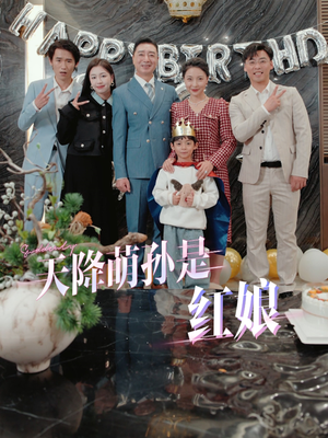 【天降萌孙是红娘】60集免费短剧全集观阅