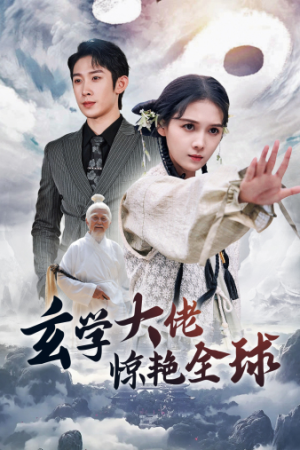 【玄学大佬惊艳全球】59集短剧在线免费全集观