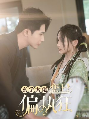 【玄学大佬恋上偏执狂】63集高清短剧免费看全集