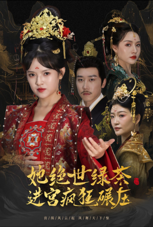 【她绝世绿茶进宫疯狂碾压】63集短剧全集一键观看