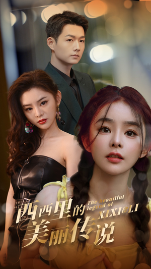 【西西里的美丽传说】60集短剧全集在线赏看