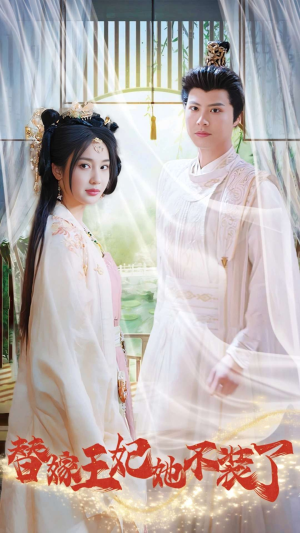 【替嫁王妃她不装了】36集短剧在线免费畅快赏