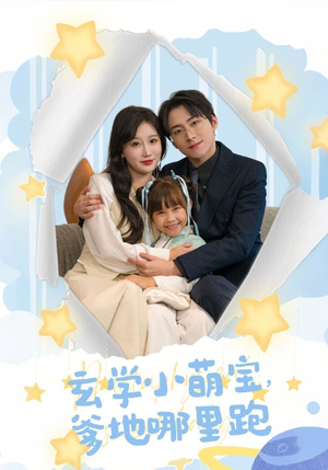 玄学小萌宝,爹地哪里跑(60集) 玄学小萌宝,爹地哪里跑(60集)这短剧太好看了
