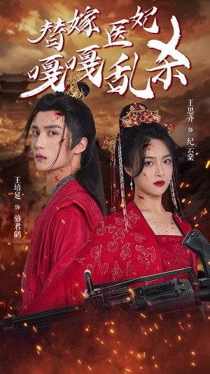 【替嫁医妃嘎嘎乱杀】60集短剧免费全集赏看