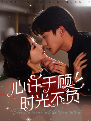 心许于顾,时光不负(60集) 心许于顾,时光不负(60集)在哪看