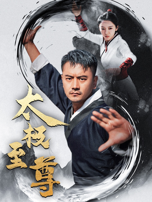 【太极至尊】53集短剧全集在线免费畅享