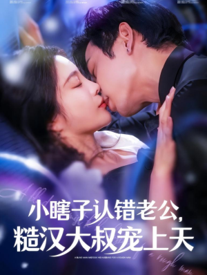 【小瞎子认错老公，糙汉大叔宠上天】短剧100集在线免费全集观