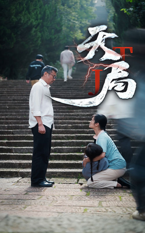 【天局】73集高清短剧免费全集观享