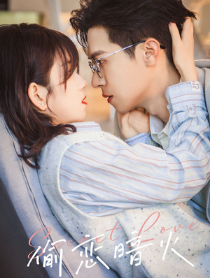 【偷恋暗火】90集短剧无删减在线观看