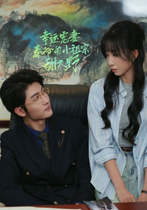 【幸运宠妻秦爷的小祖宗甜又野】68集短剧免费全集线上观