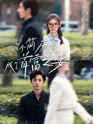 【投了个简历一不小心成了首富之妻】全集98集短剧免费在线速看