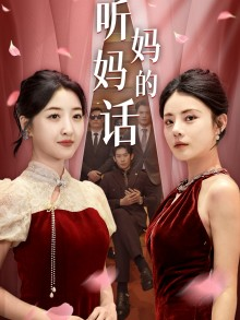 【听妈妈的话】29集高清短剧在线免费观