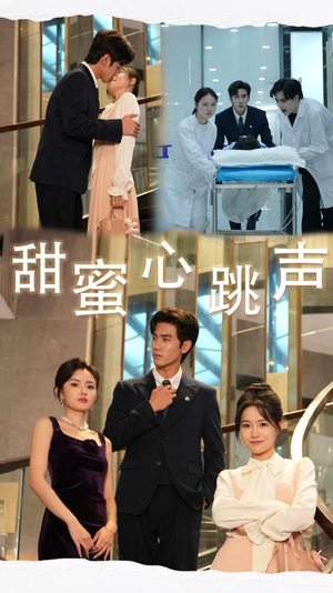 【甜蜜心跳声】31集短剧在线免费全集瞧