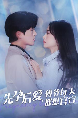 【先孕后爱，傅爷每天都想官宣】47集短剧免费在线览