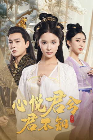 【心悦君兮君不知】62集全集短剧免费观看