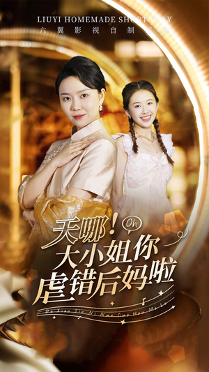 【天哪！大小姐你虐错后妈啦】69集全集短剧免费高清看