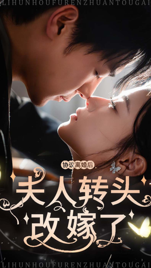 【协议离婚后夫人转头改嫁了】63集短剧全集免费观看