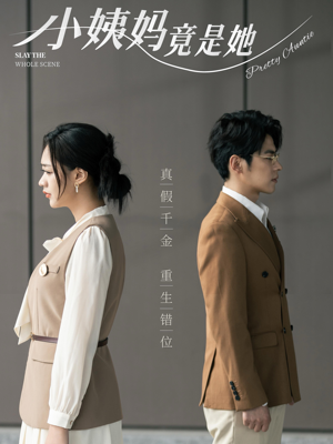 【小姨妈竟是她】85集短剧免费全集流畅观看