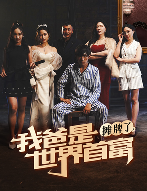 【摊牌了我爸是世界首富】60集短剧免费在线赏看