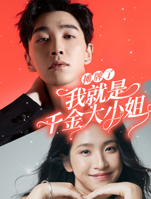 【摊牌了我就是千金大小姐】87集高清短剧全集在线赏