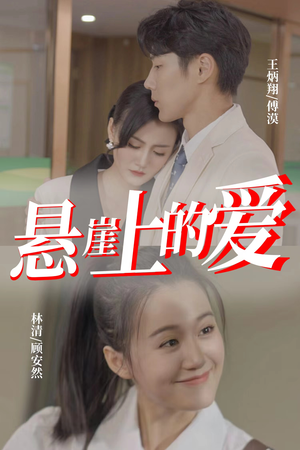 【悬崖上的爱】55集短剧免费全集乐看