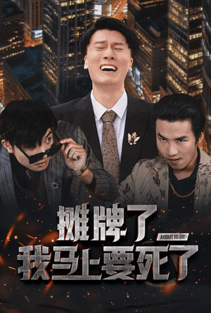 【摊牌了我马上要死了】30集短剧免费全集乐看