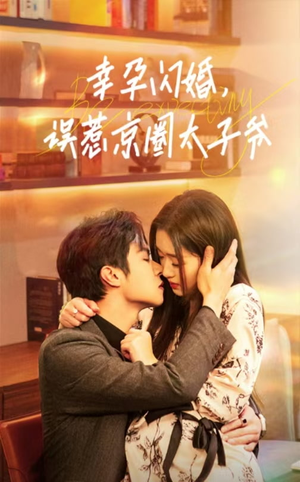 【幸孕闪婚，误惹京圈太子爷】41集短剧在线高清畅览