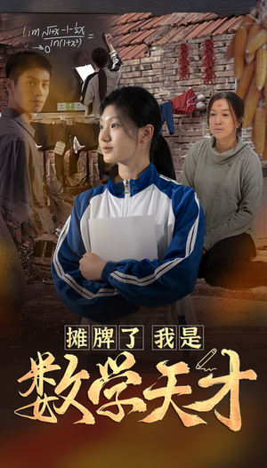 【摊牌了我是数学天才】54集免费短剧在线尽情看