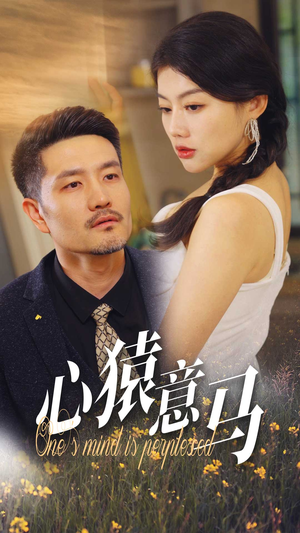 【心猿意马】30集短剧在线免费高清观赏
