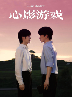 【心影游戏】65集短剧全集免费轻松看