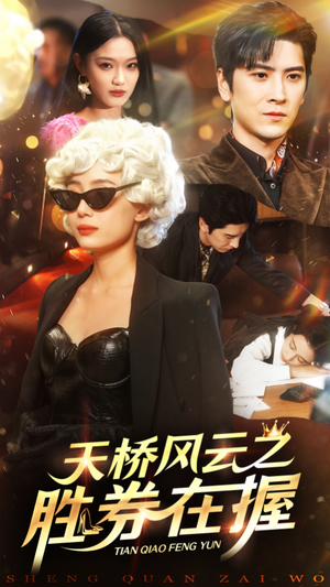 【天桥风云之胜券在握】61集在线免费短剧全集观