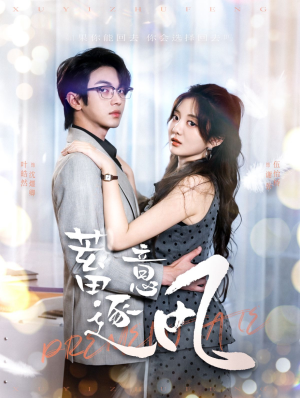 【蓄意逐风】95集线上短剧免费全集观看