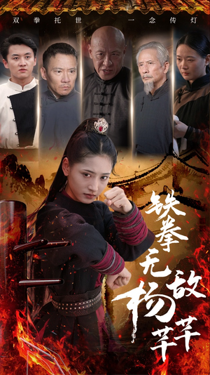 【铁拳无敌杨芊芊】71集免费短剧在线看全集版