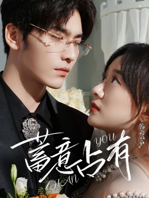 【蓄意占有】72集短剧在线免费观全集